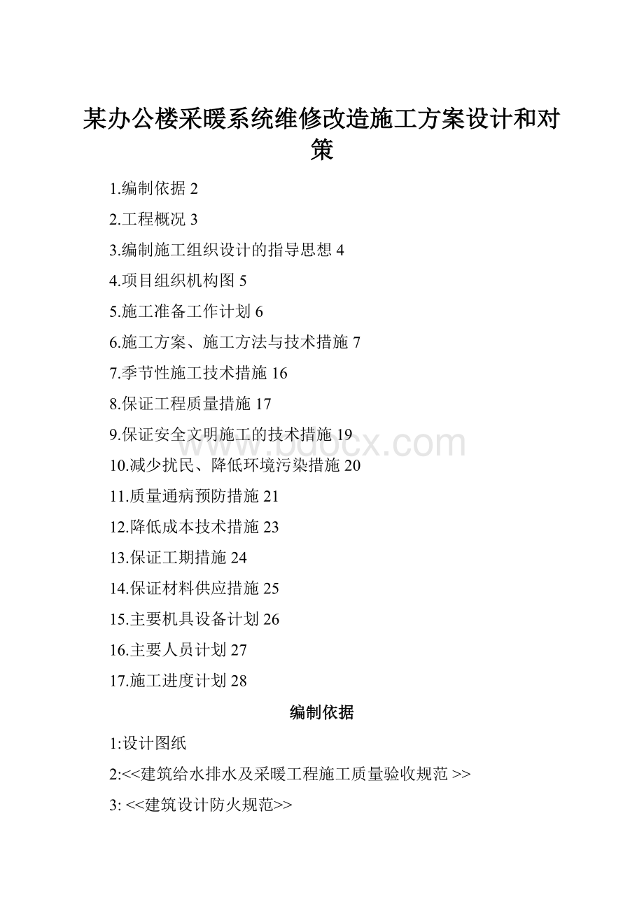 某办公楼采暖系统维修改造施工方案设计和对策.docx_第1页