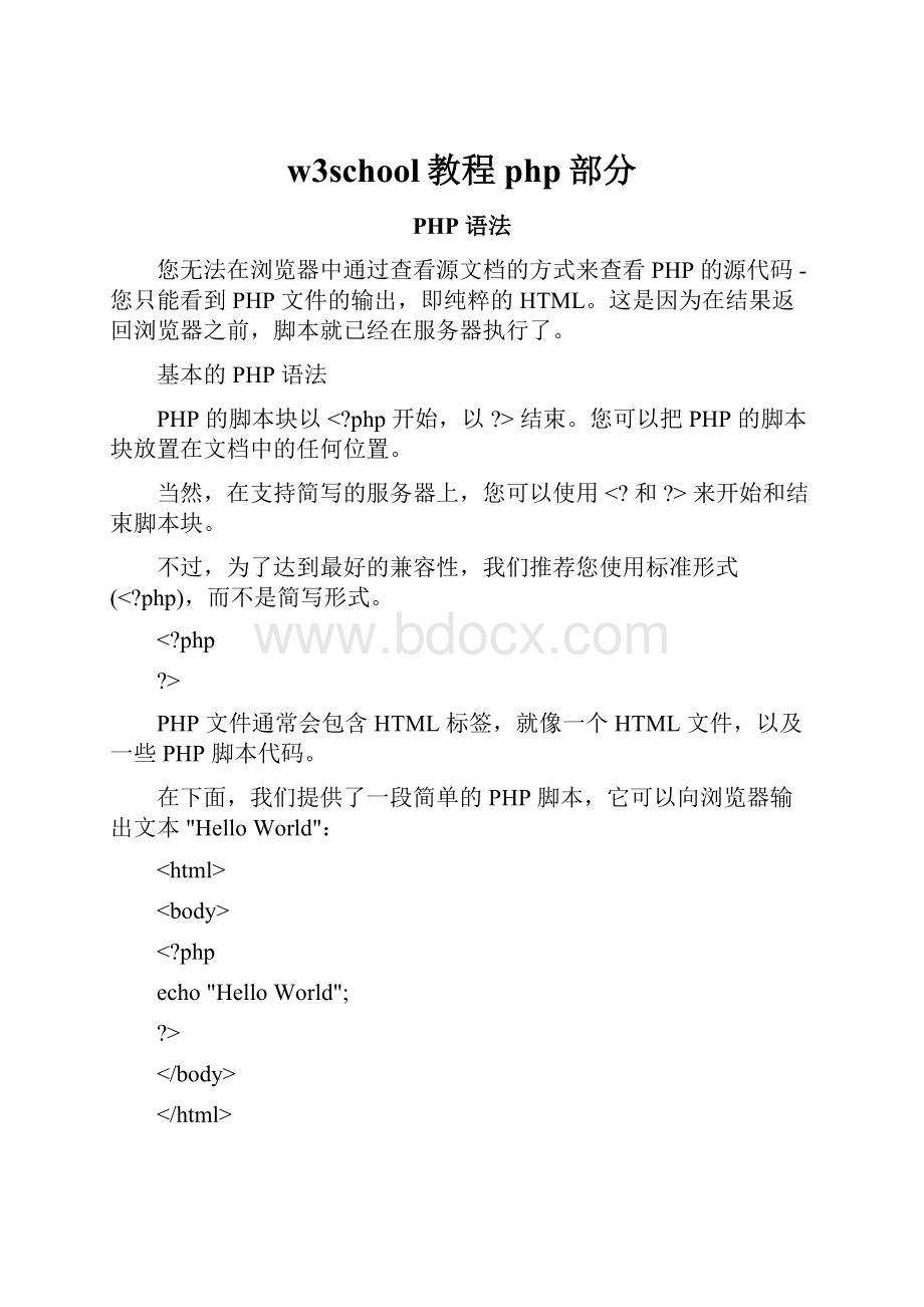 w3school教程php部分Word下载.docx