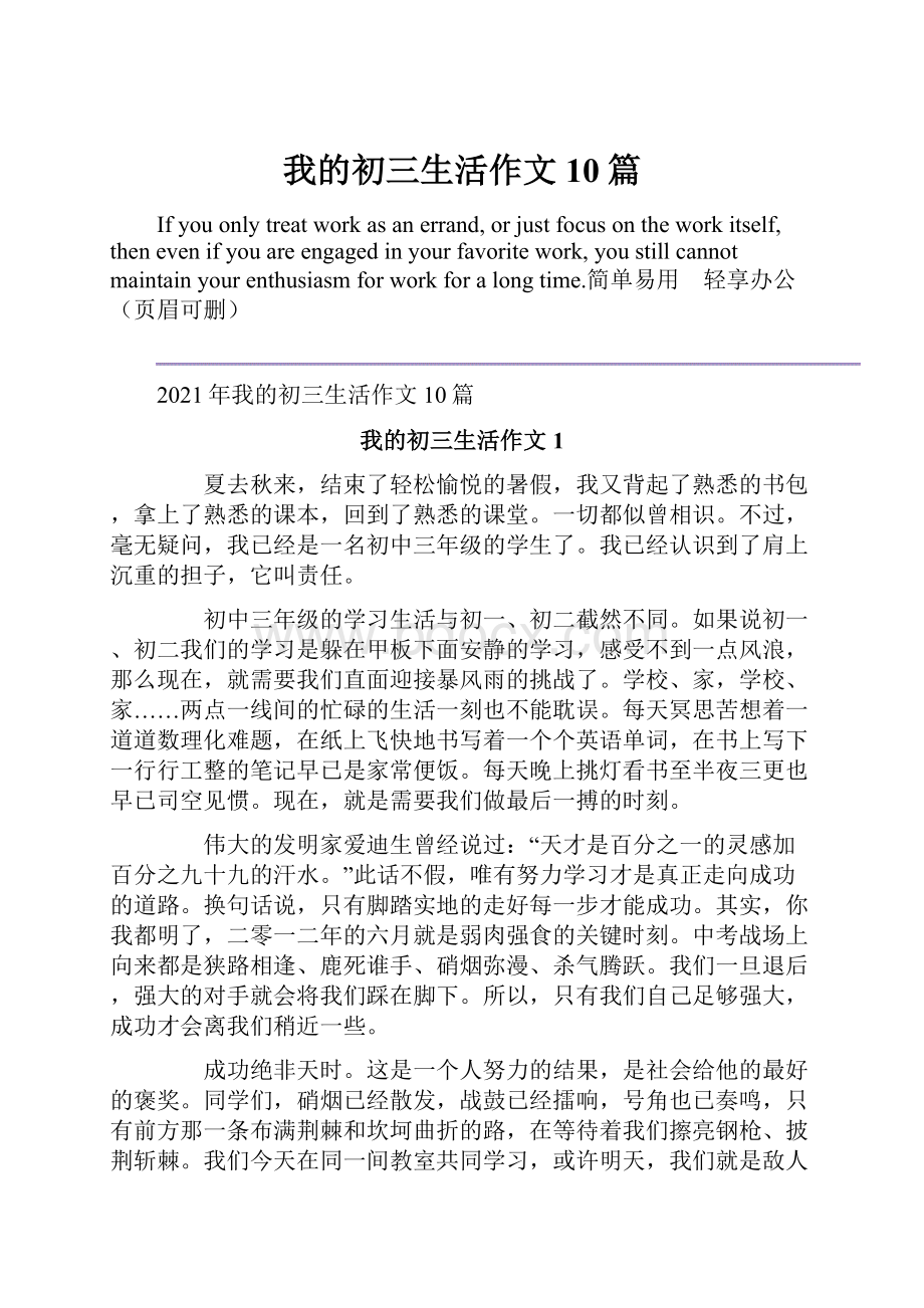 我的初三生活作文10篇Word下载.docx