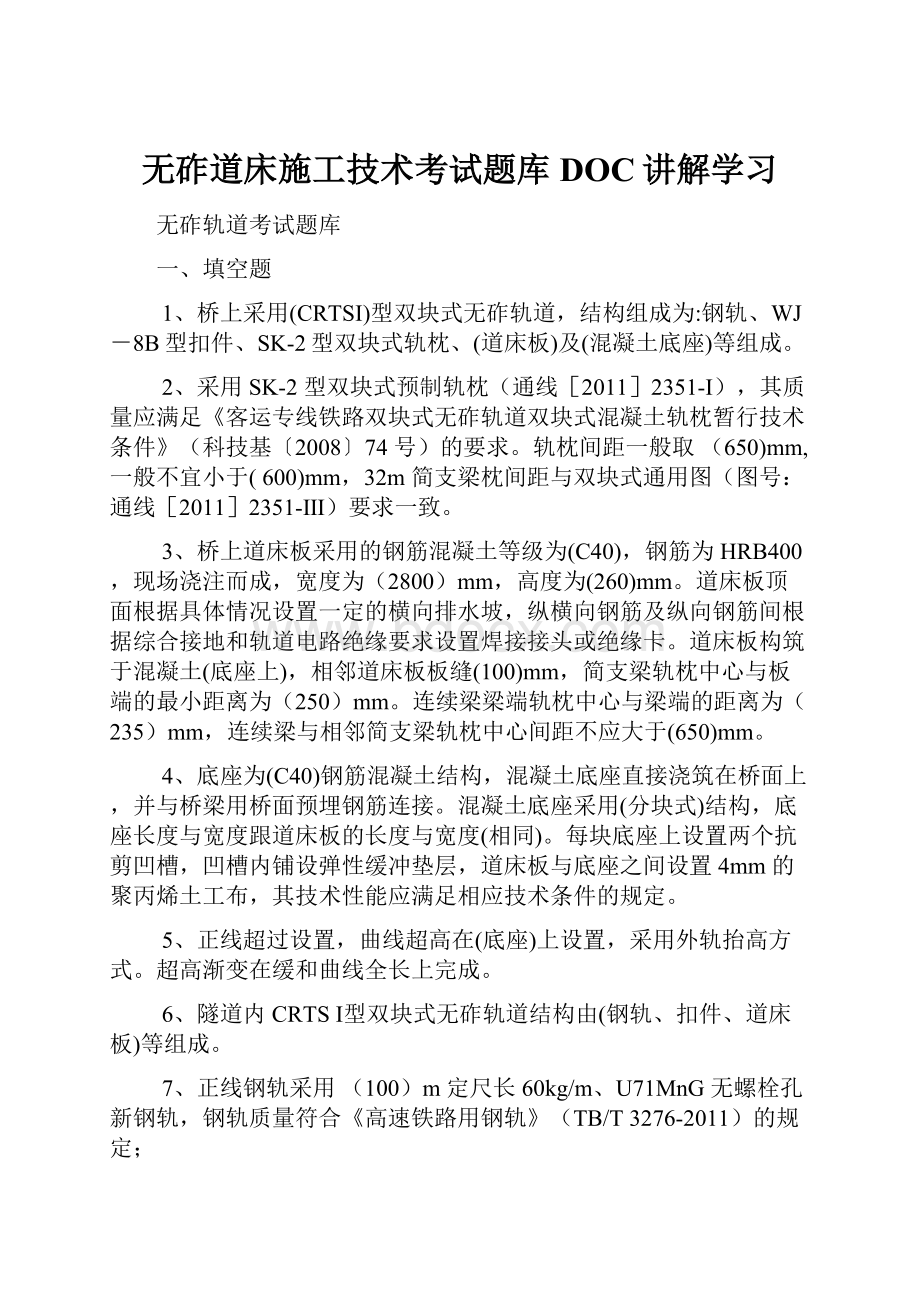 无砟道床施工技术考试题库DOC讲解学习Word格式文档下载.docx