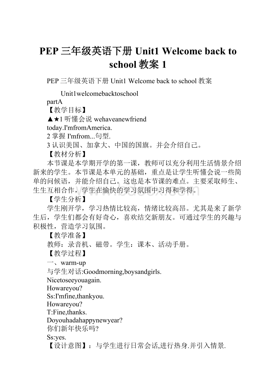 PEP三年级英语下册Unit1 Welcome back to school教案1.docx