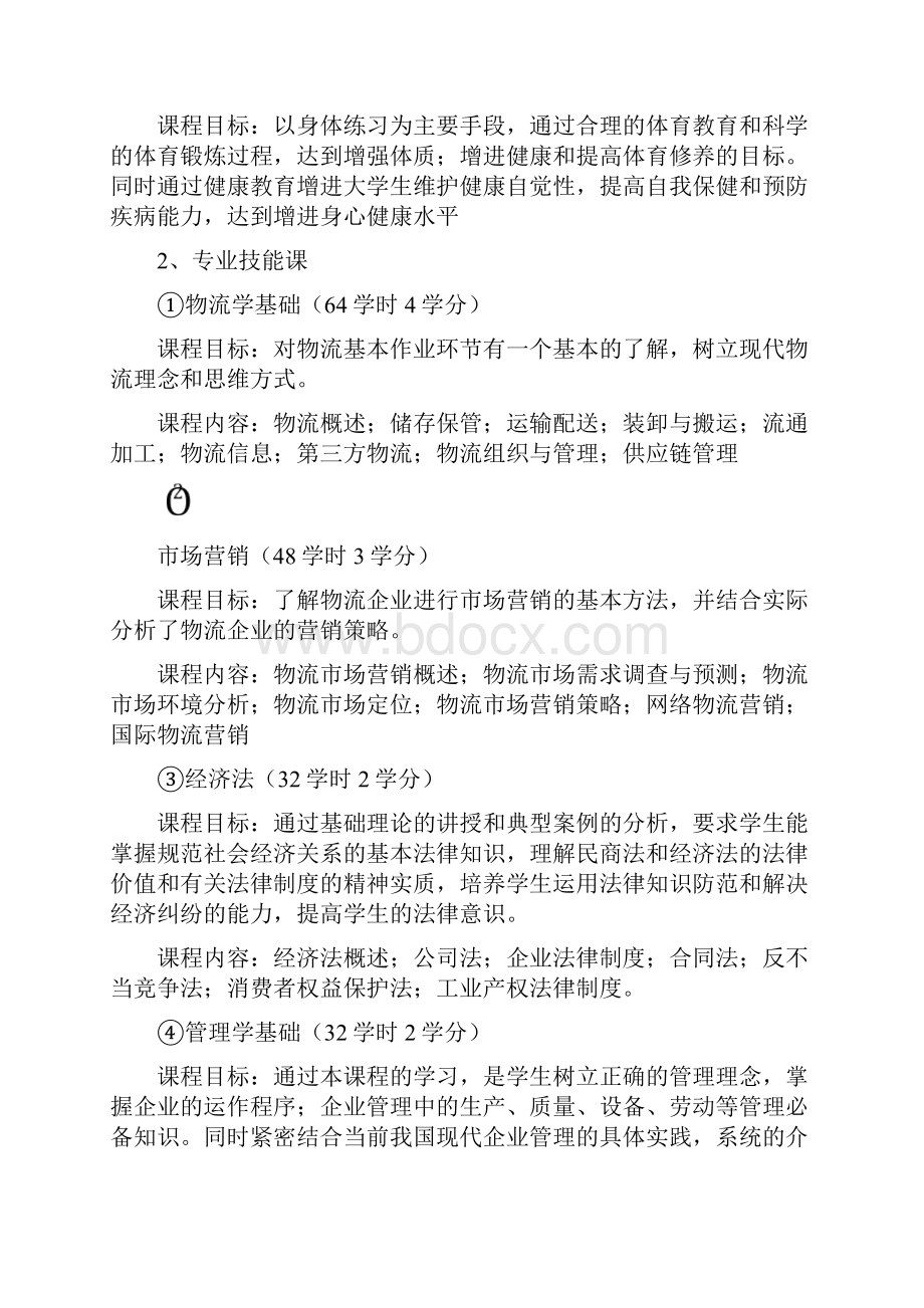 物流服务与管理专业教学计划.docx_第3页