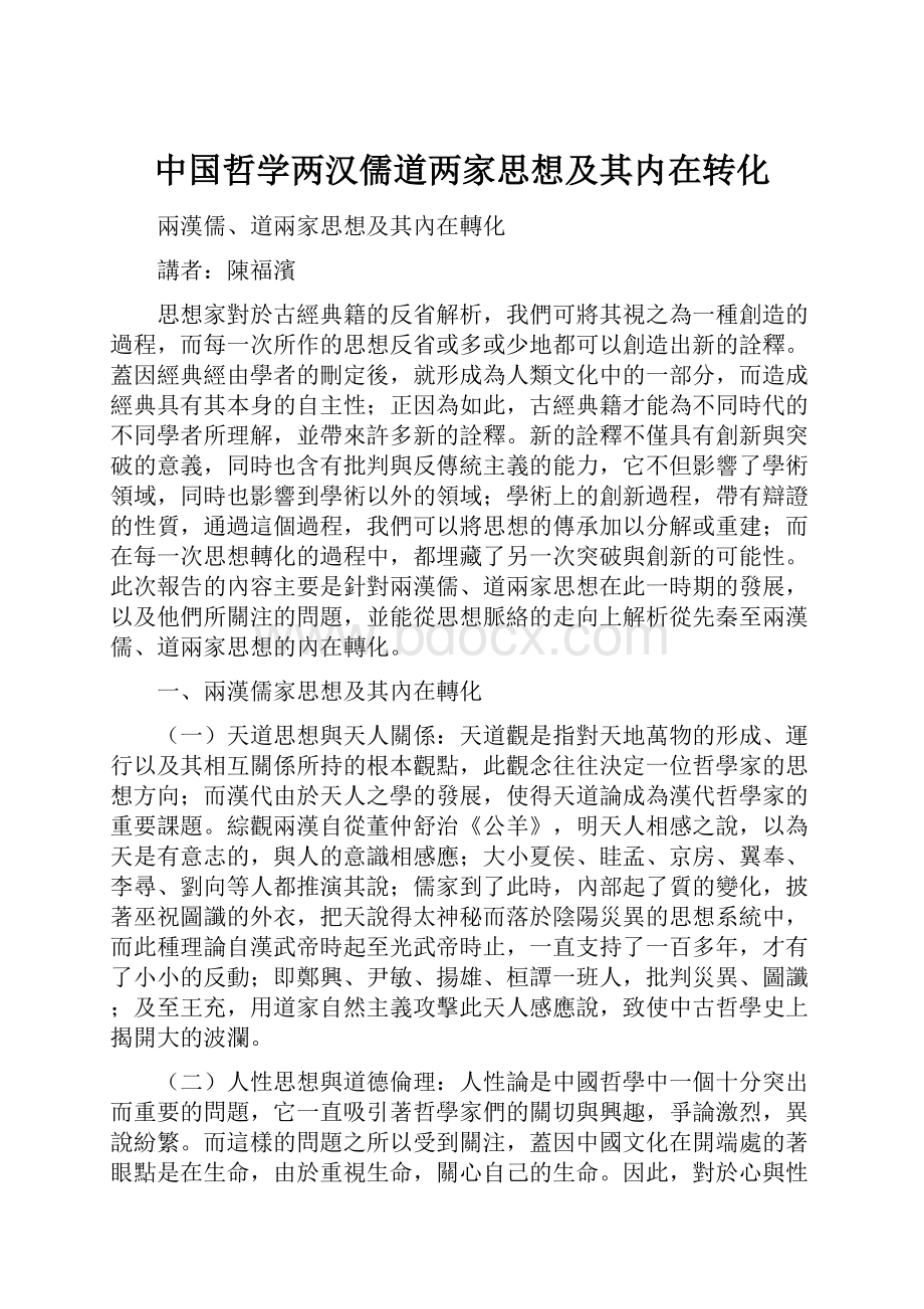 中国哲学两汉儒道两家思想及其内在转化.docx