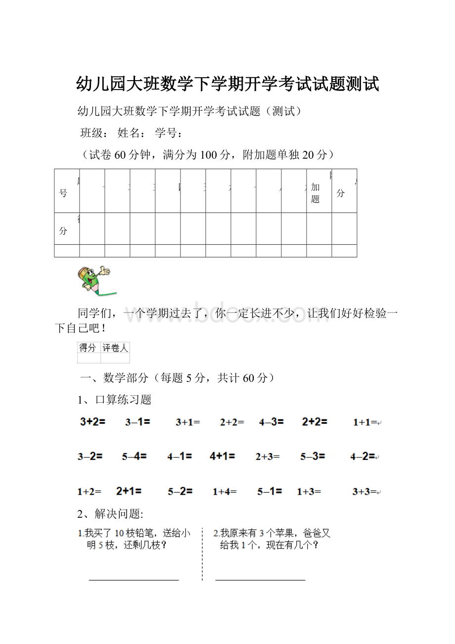 幼儿园大班数学下学期开学考试试题测试.docx_第1页