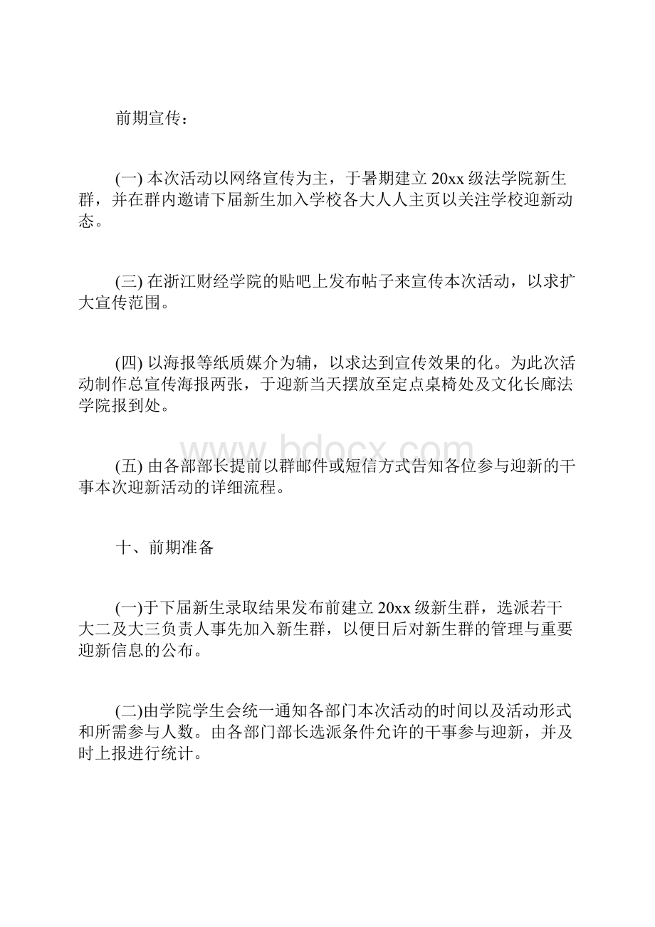 大学学生会迎新策划模板Word文档格式.docx_第3页