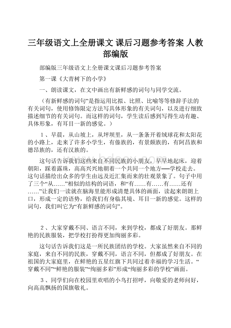 三年级语文上全册课文 课后习题参考答案人教部编版.docx