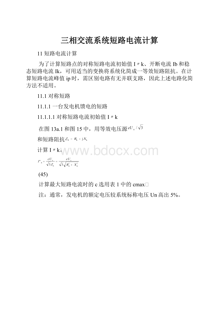 三相交流系统短路电流计算Word格式文档下载.docx