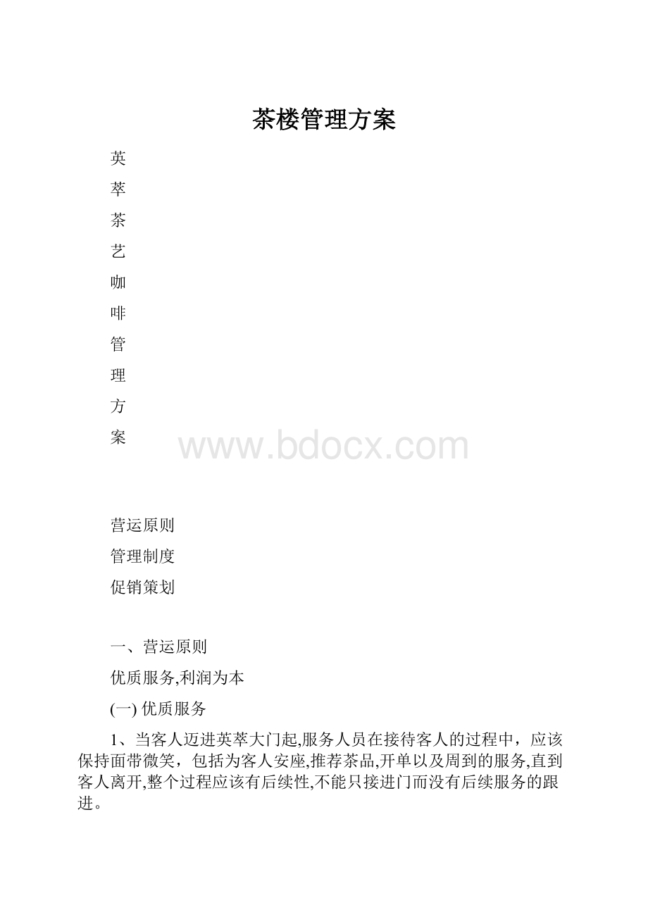 茶楼管理方案.docx_第1页