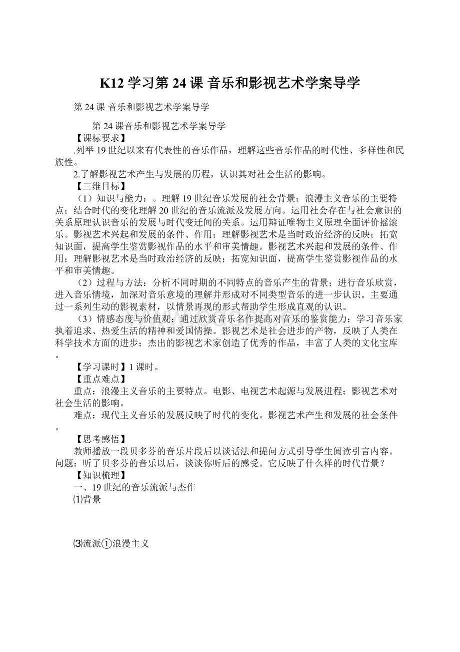 K12学习第24课 音乐和影视艺术学案导学.docx