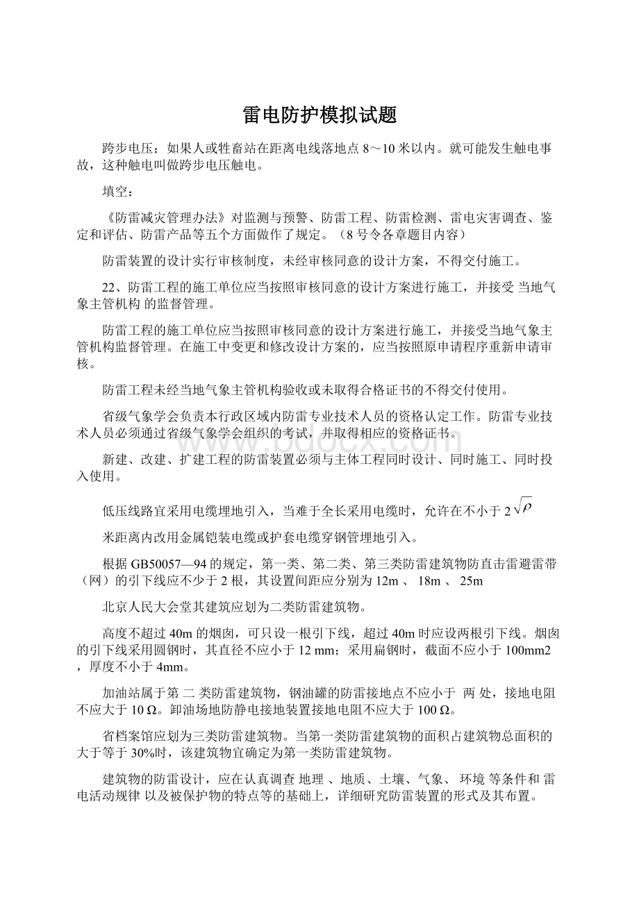 雷电防护模拟试题Word文档下载推荐.docx_第1页