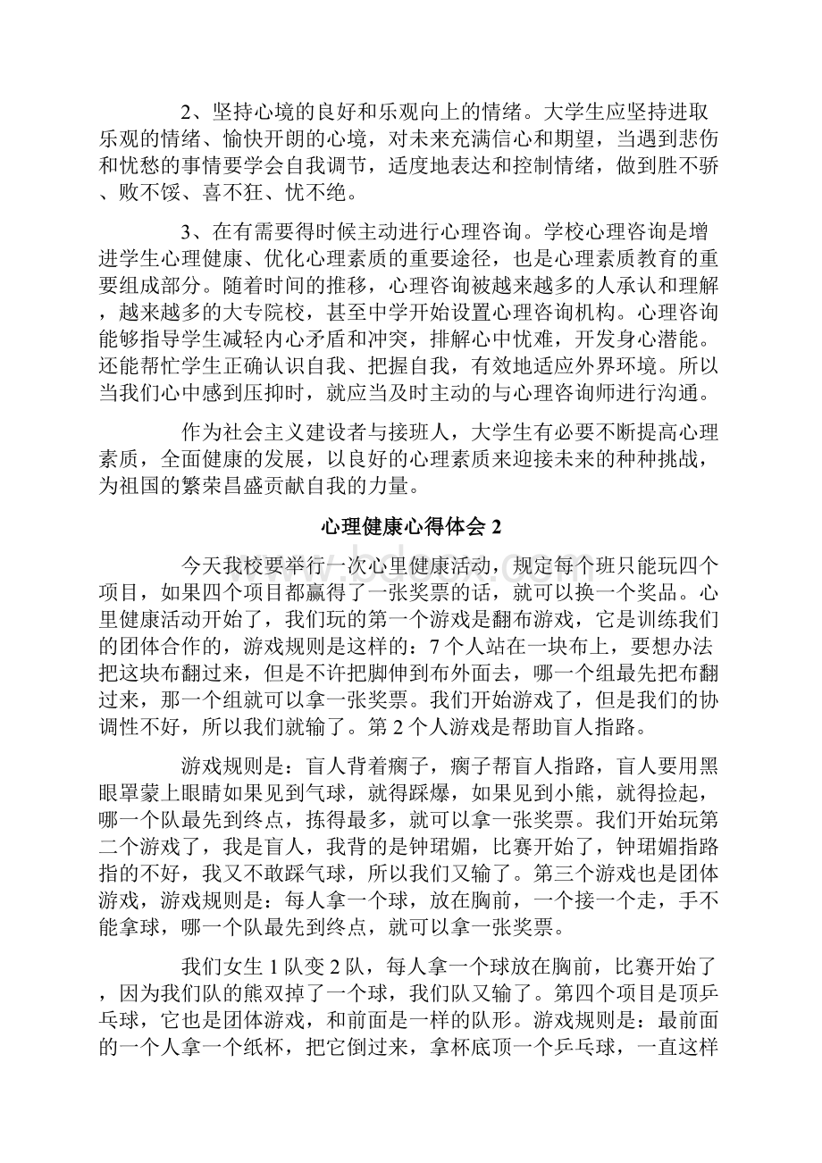 心理健康心得体会范文通用5篇.docx_第2页