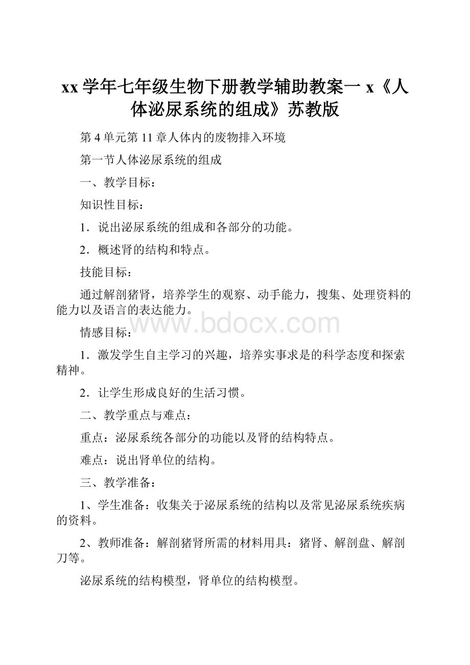 xx学年七年级生物下册教学辅助教案一x《人体泌尿系统的组成》苏教版.docx_第1页