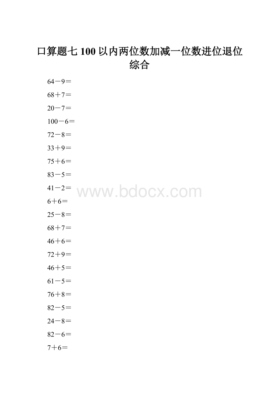 口算题七100以内两位数加减一位数进位退位综合Word下载.docx