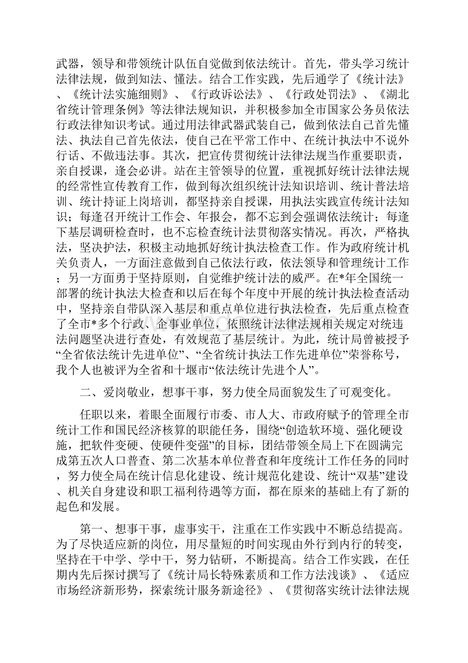 统计局局长述职报告统计局个人述职报告Word格式.docx_第2页