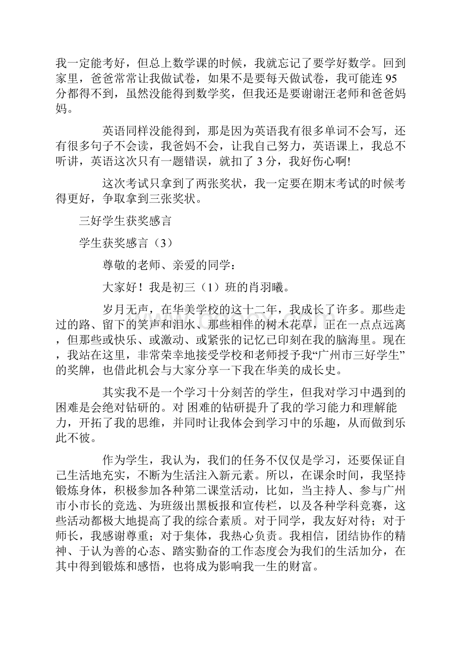 学生获奖感言4篇文档格式.docx_第3页