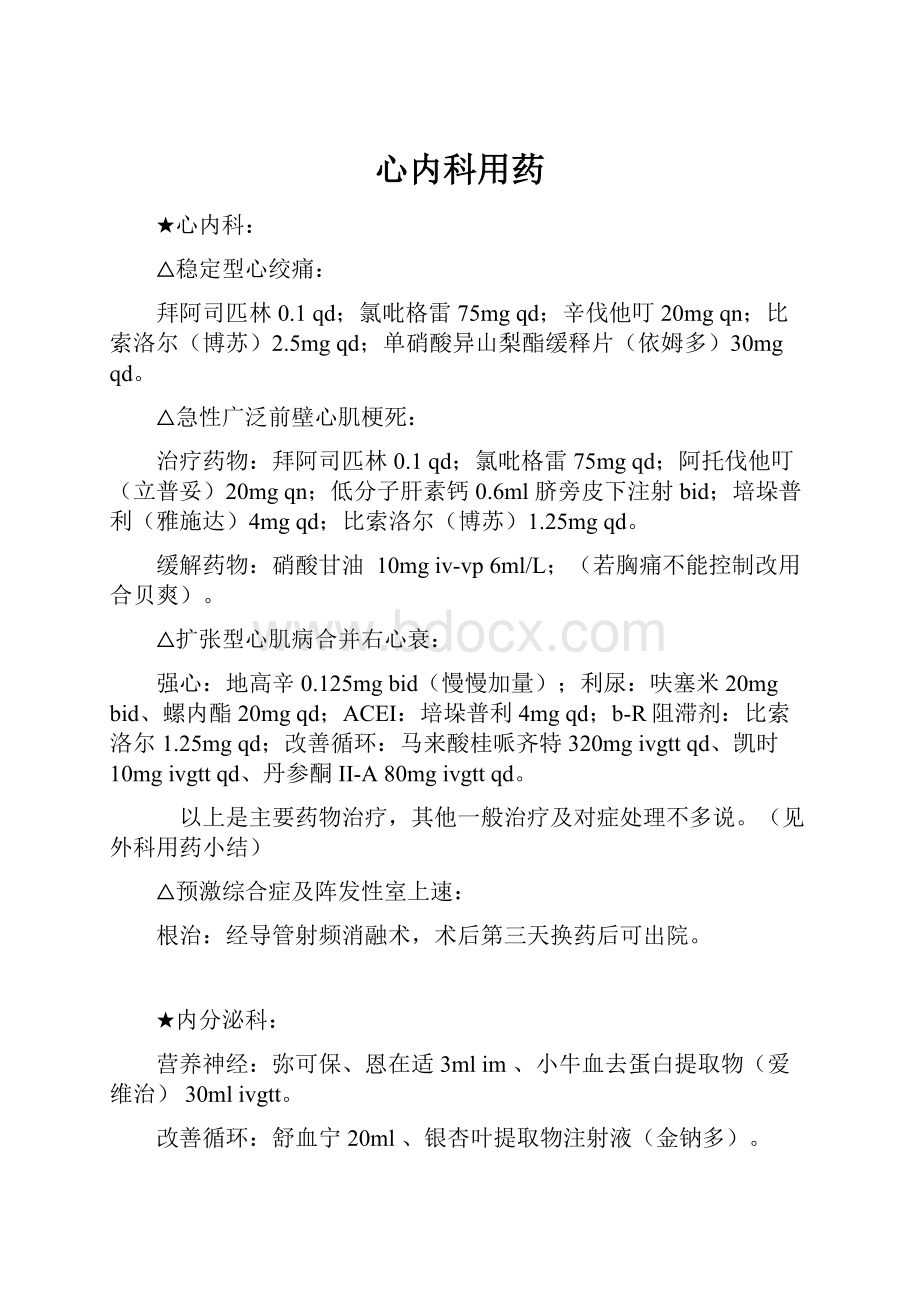 心内科用药Word文档下载推荐.docx_第1页