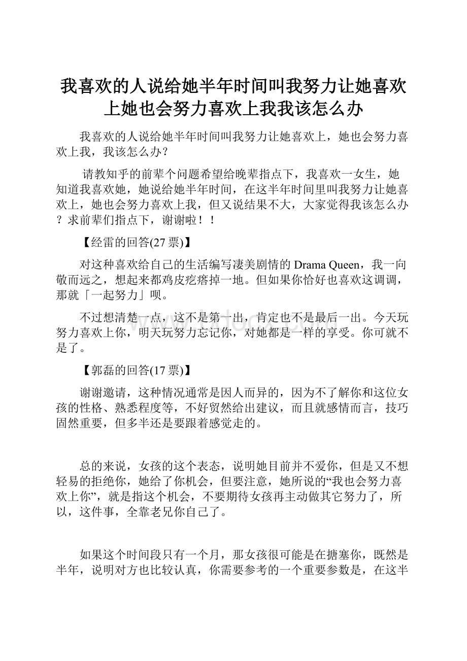 我喜欢的人说给她半年时间叫我努力让她喜欢上她也会努力喜欢上我我该怎么办Word文档格式.docx