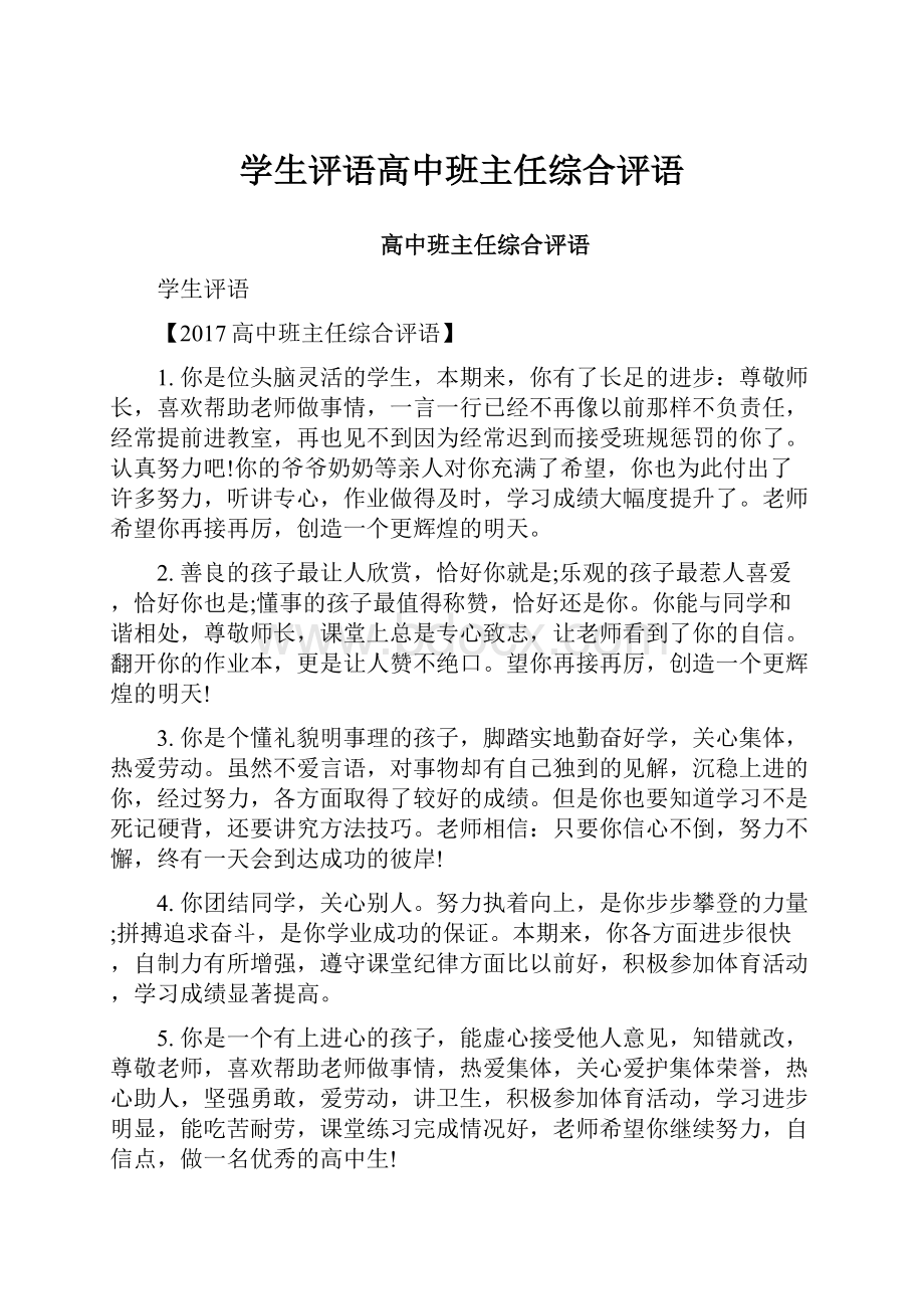 学生评语高中班主任综合评语.docx_第1页