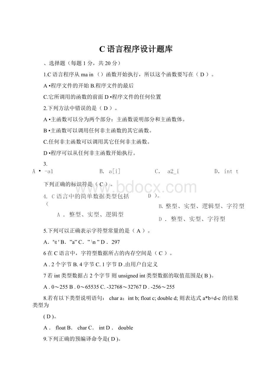 C语言程序设计题库.docx