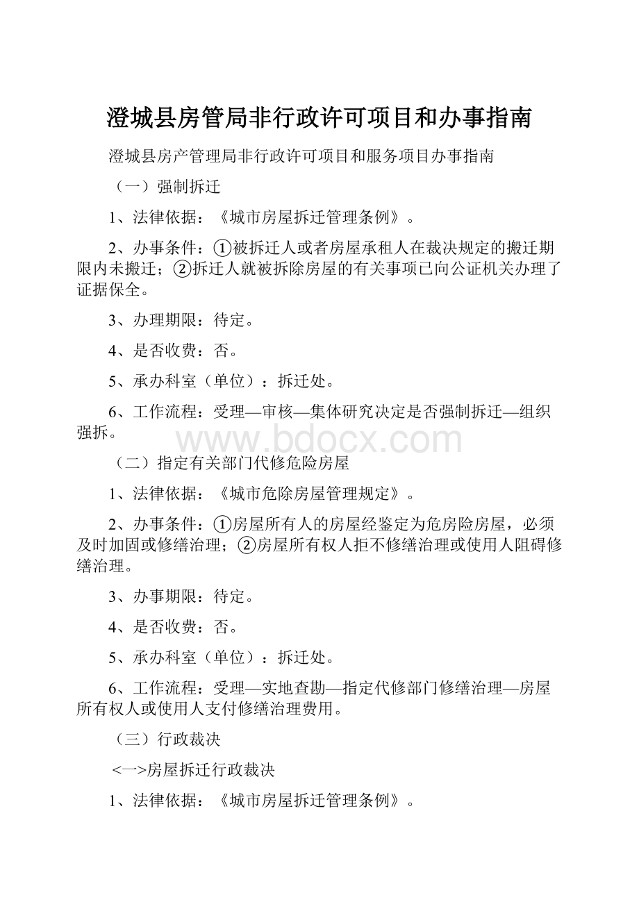 澄城县房管局非行政许可项目和办事指南.docx_第1页