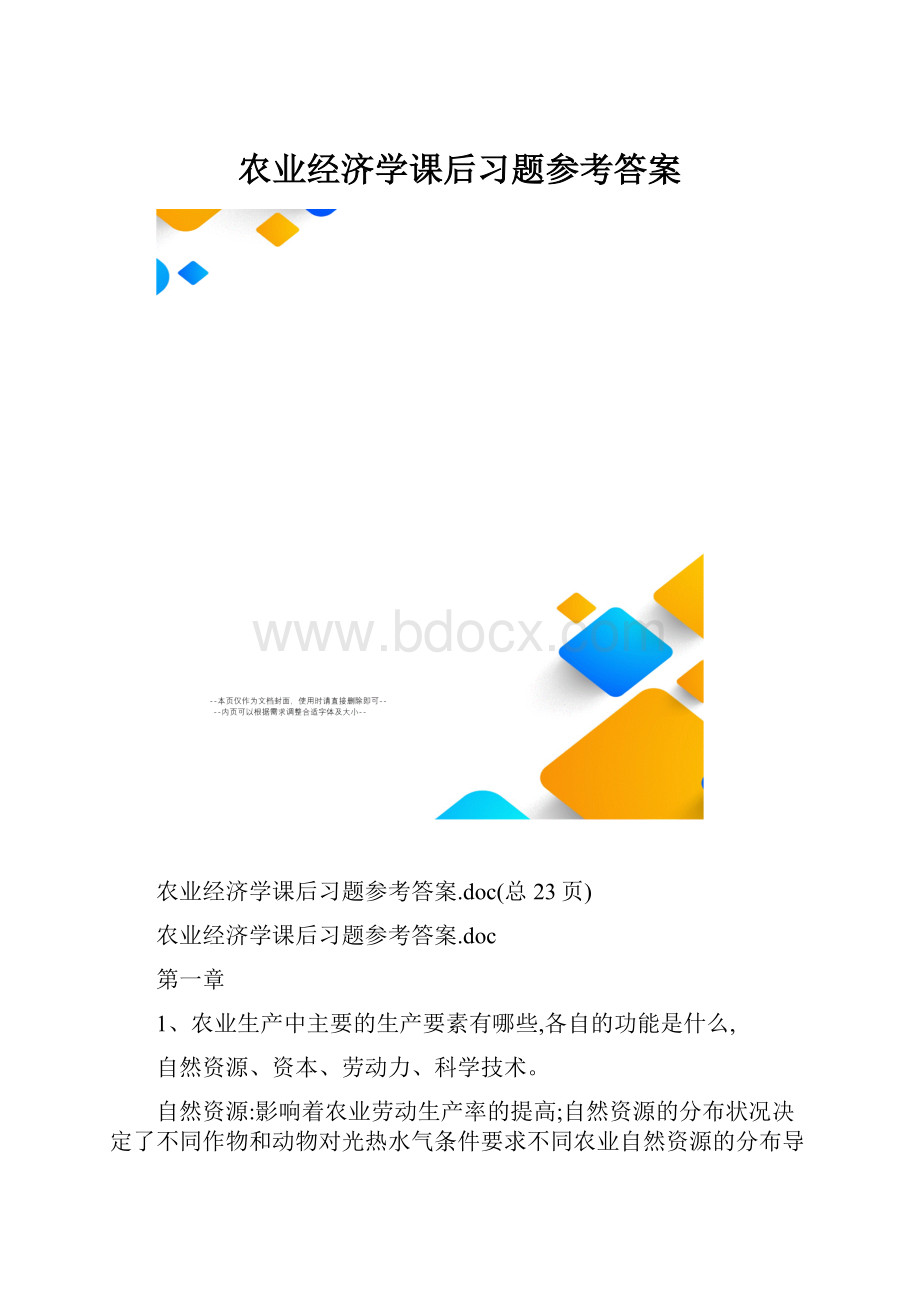 农业经济学课后习题参考答案.docx_第1页