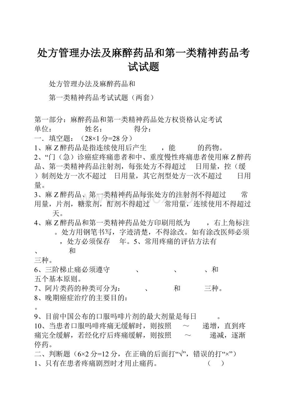 处方管理办法及麻醉药品和第一类精神药品考试试题Word下载.docx