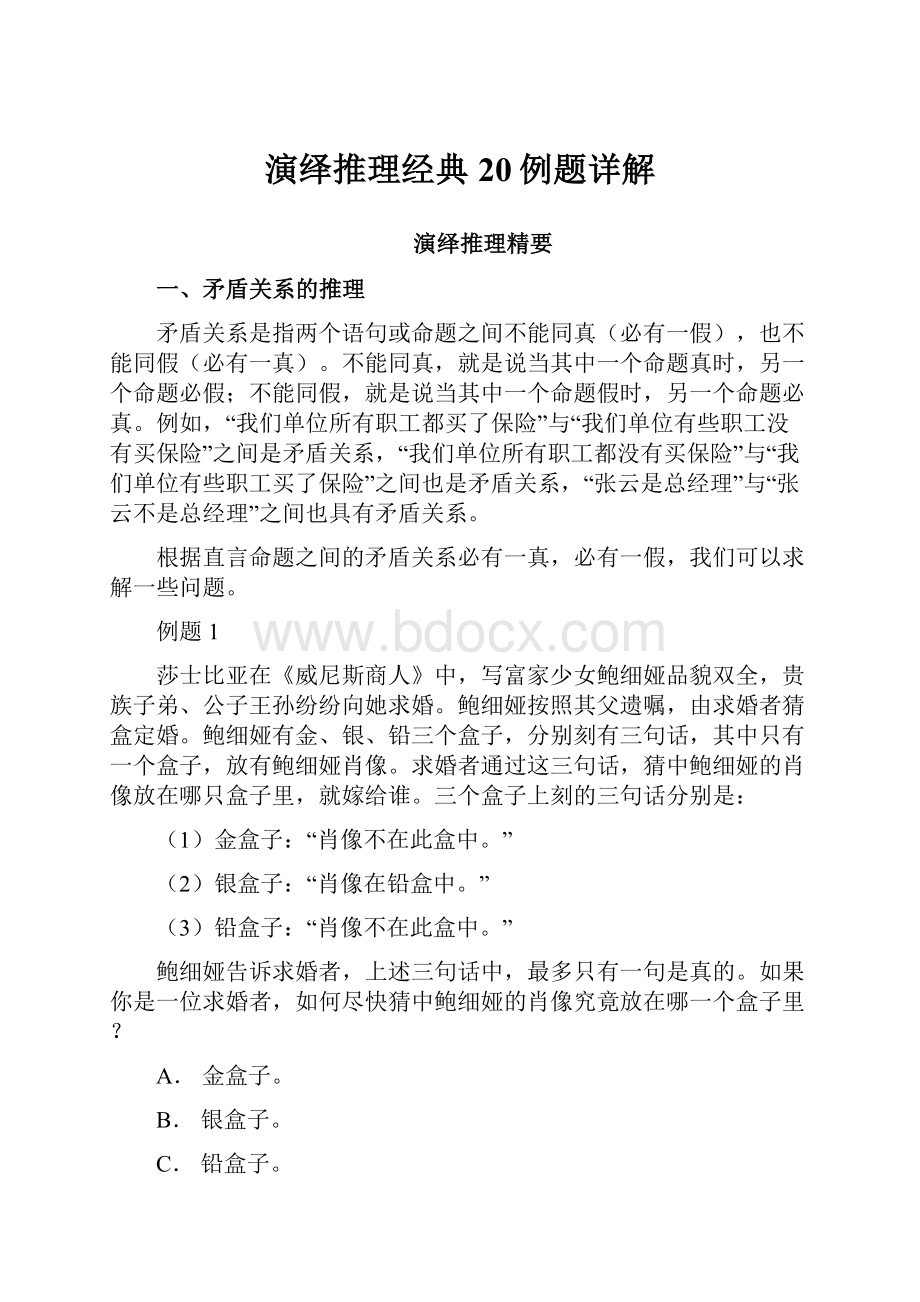 演绎推理经典20例题详解文档格式.docx_第1页