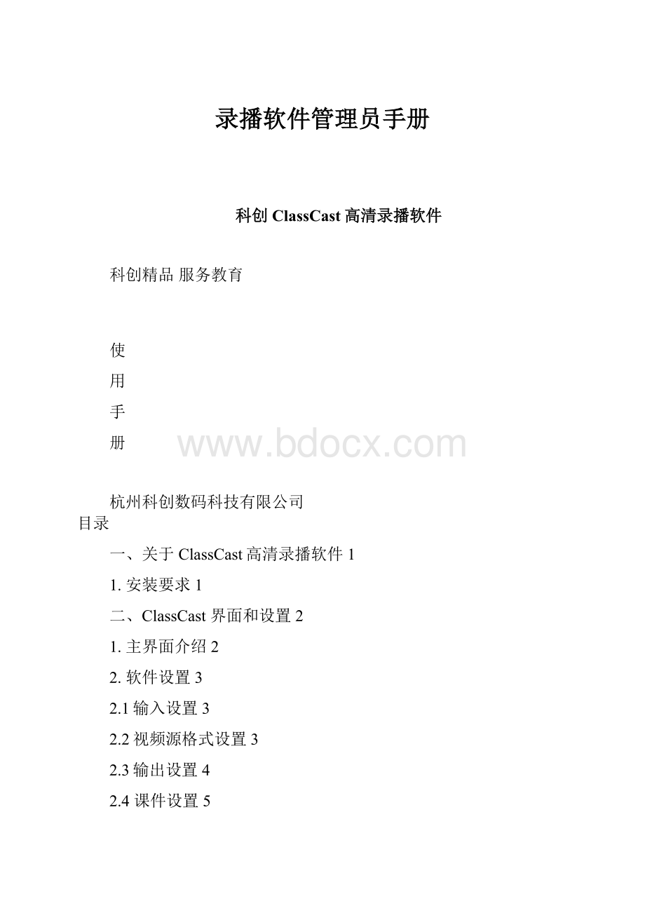 录播软件管理员手册.docx_第1页