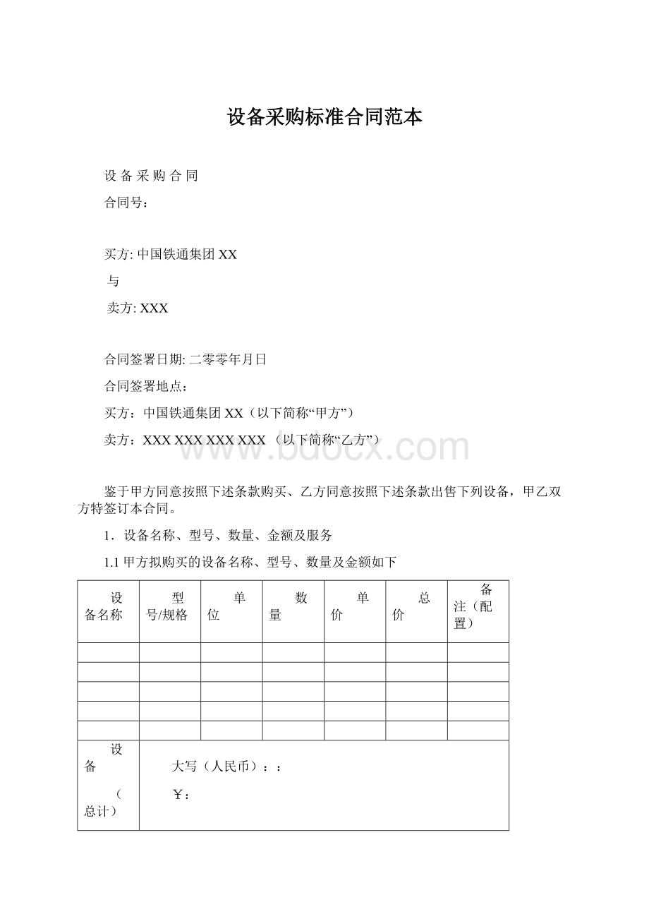 设备采购标准合同范本.docx_第1页