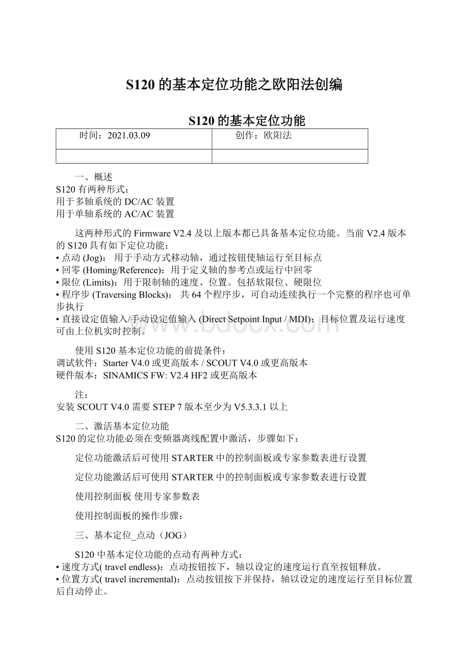 S120的基本定位功能之欧阳法创编.docx