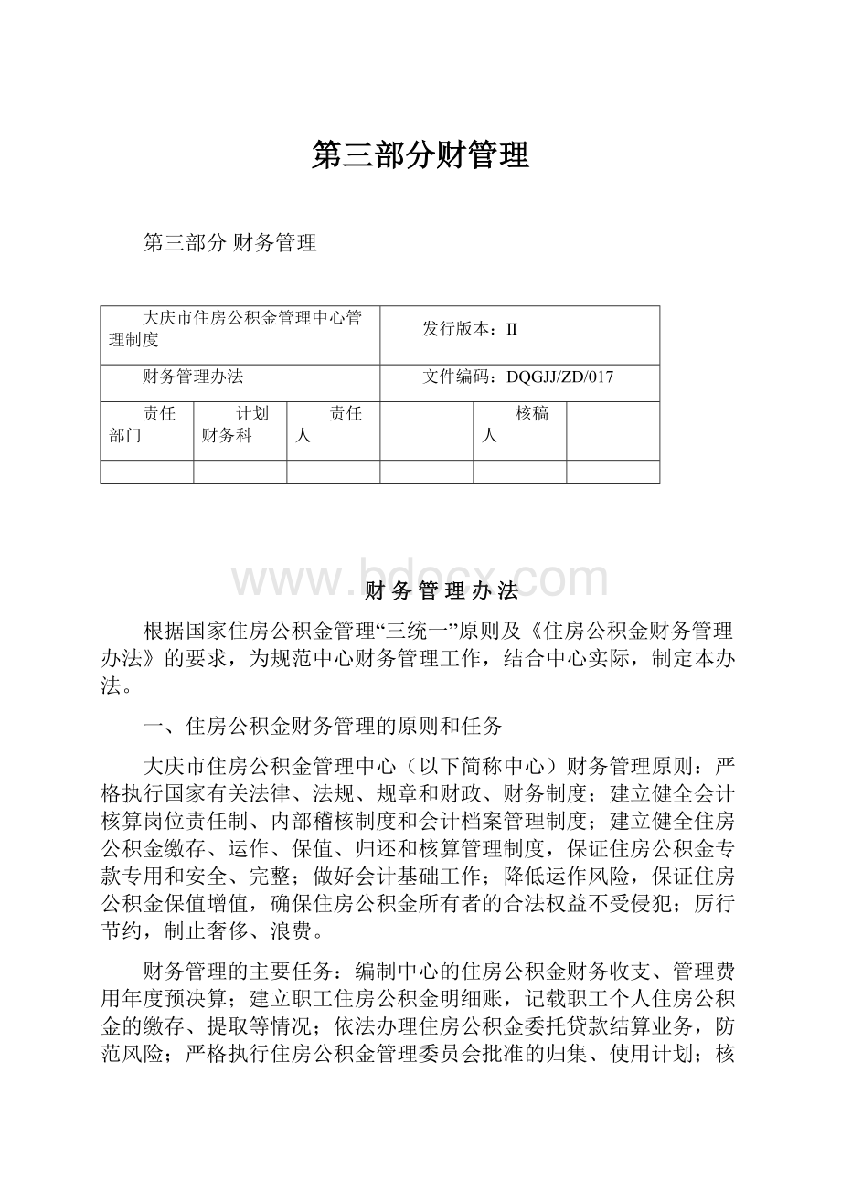 第三部分财管理Word格式文档下载.docx_第1页