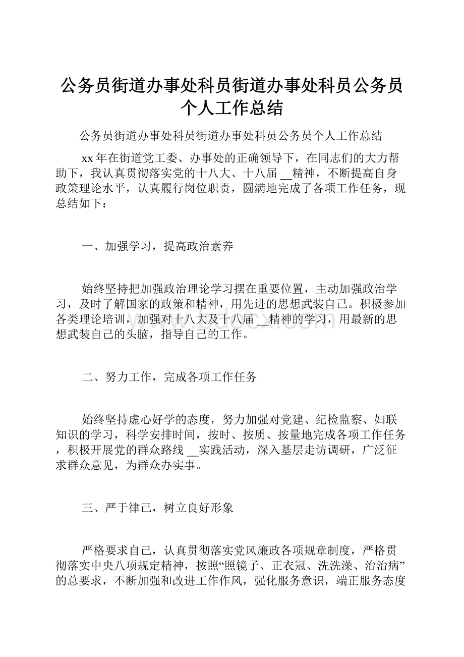 公务员街道办事处科员街道办事处科员公务员个人工作总结Word格式.docx