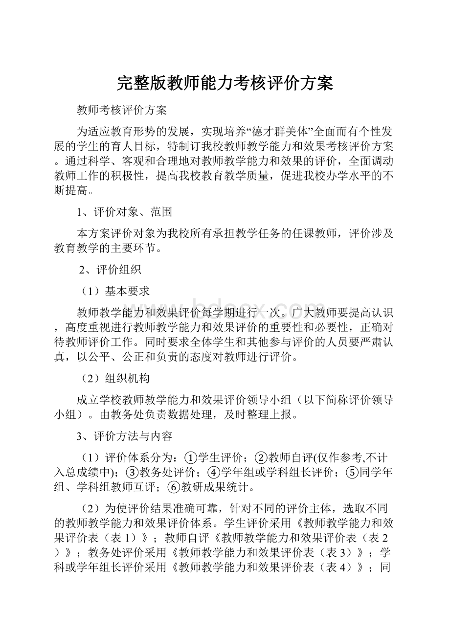 完整版教师能力考核评价方案.docx_第1页