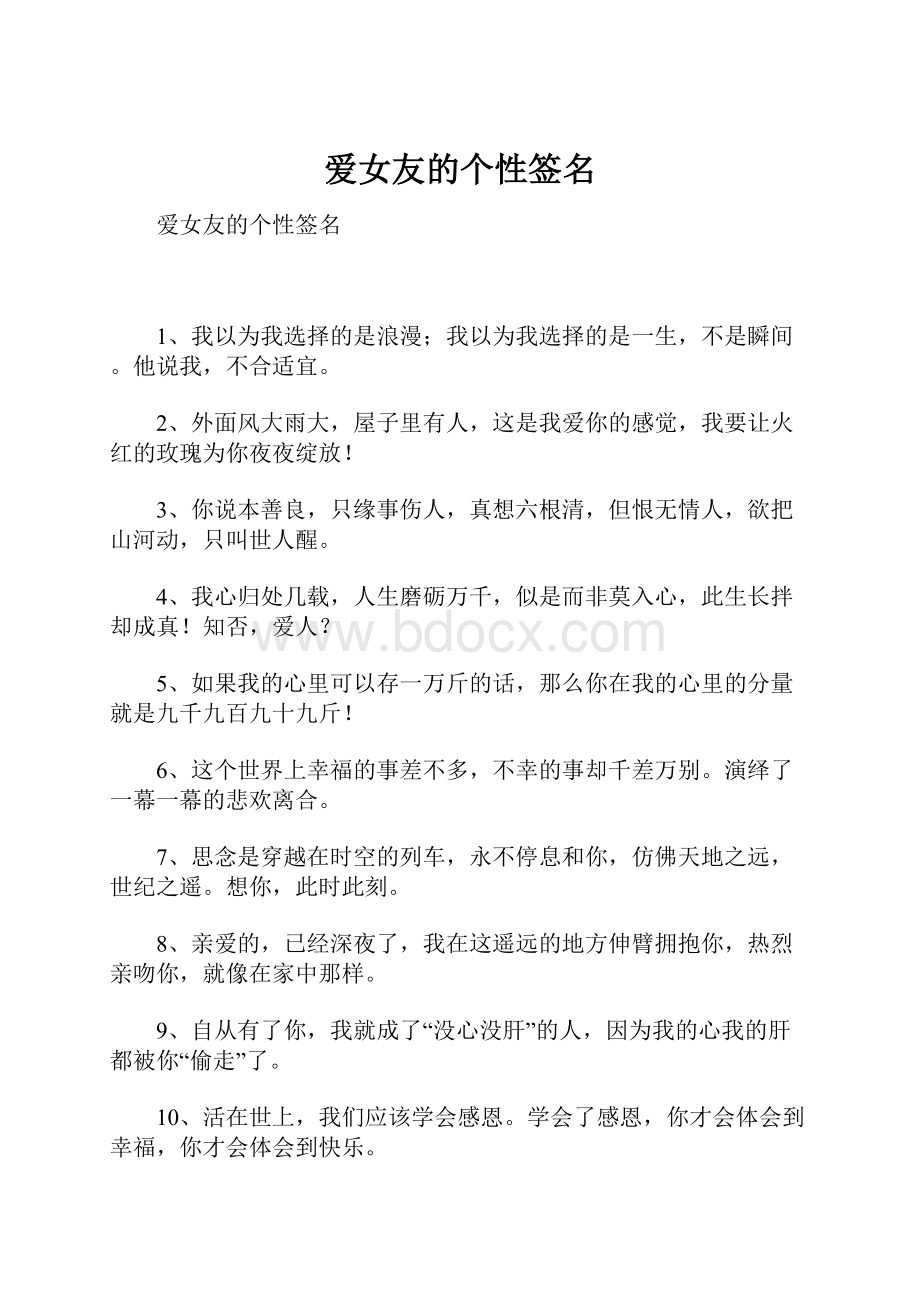 爱女友的个性签名Word文档下载推荐.docx