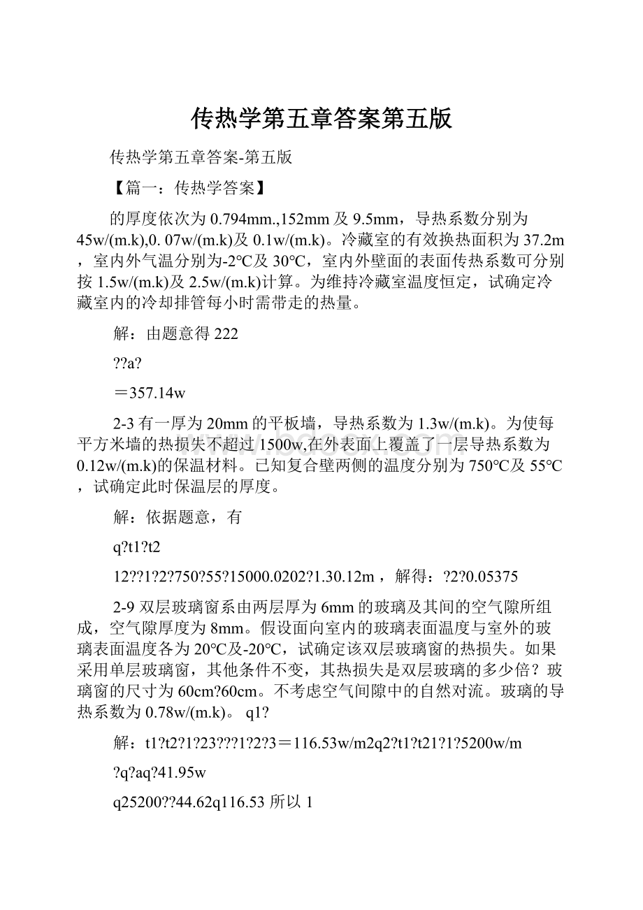 传热学第五章答案第五版文档格式.docx_第1页