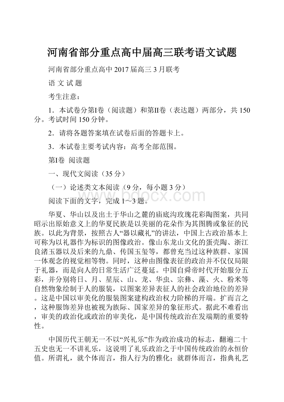 河南省部分重点高中届高三联考语文试题Word文档下载推荐.docx_第1页