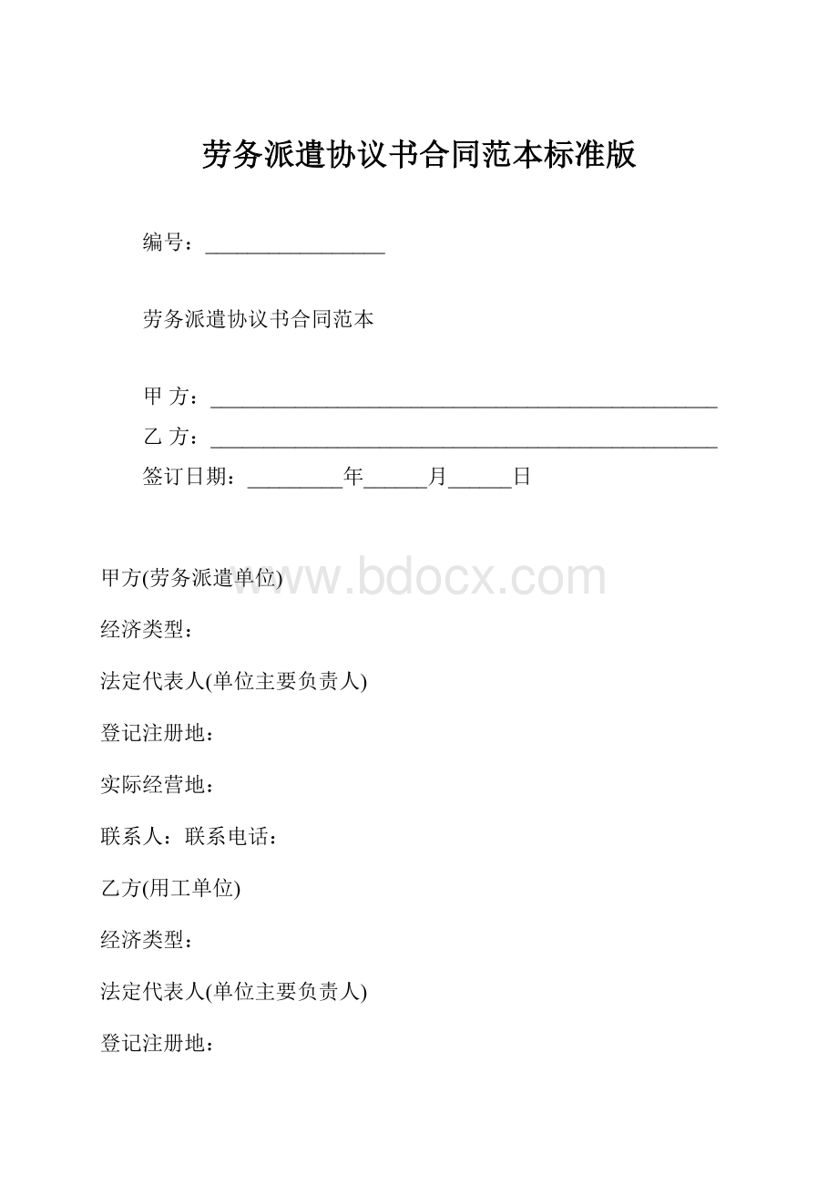 劳务派遣协议书合同范本标准版.docx