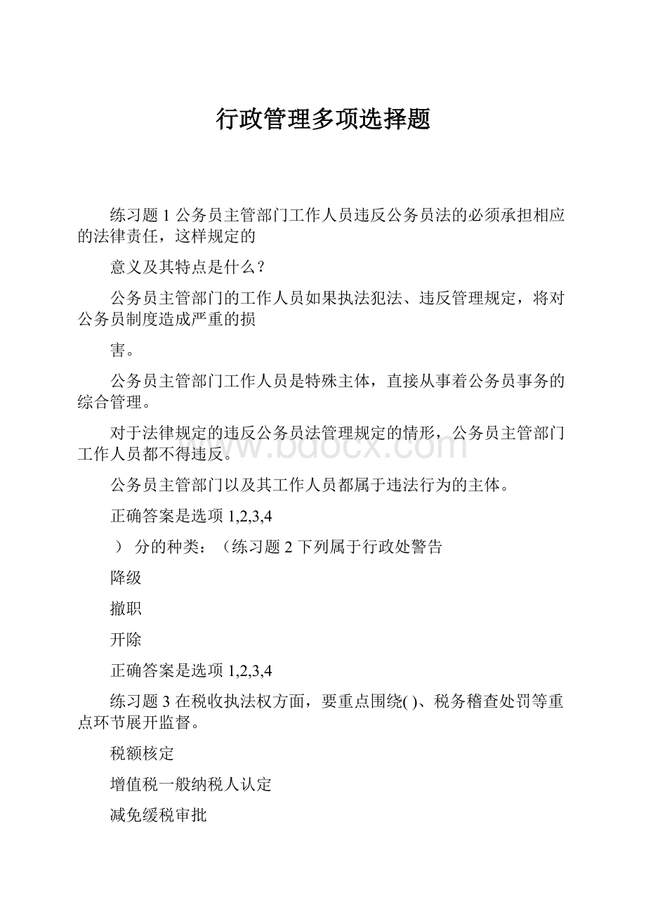 行政管理多项选择题Word文件下载.docx