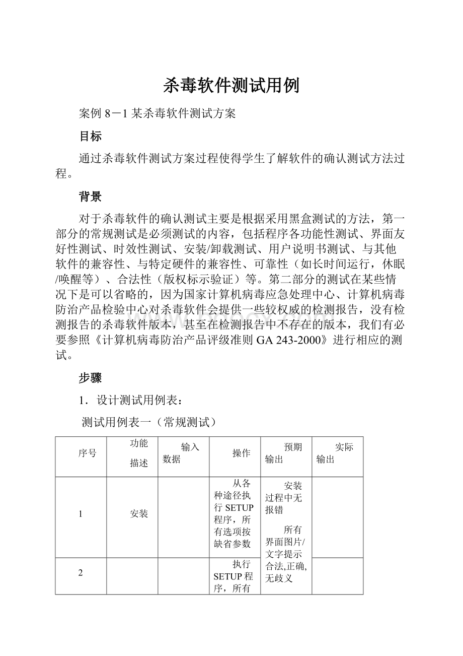 杀毒软件测试用例.docx_第1页