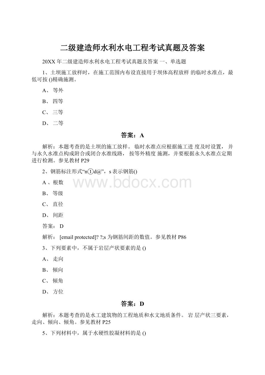 二级建造师水利水电工程考试真题及答案.docx