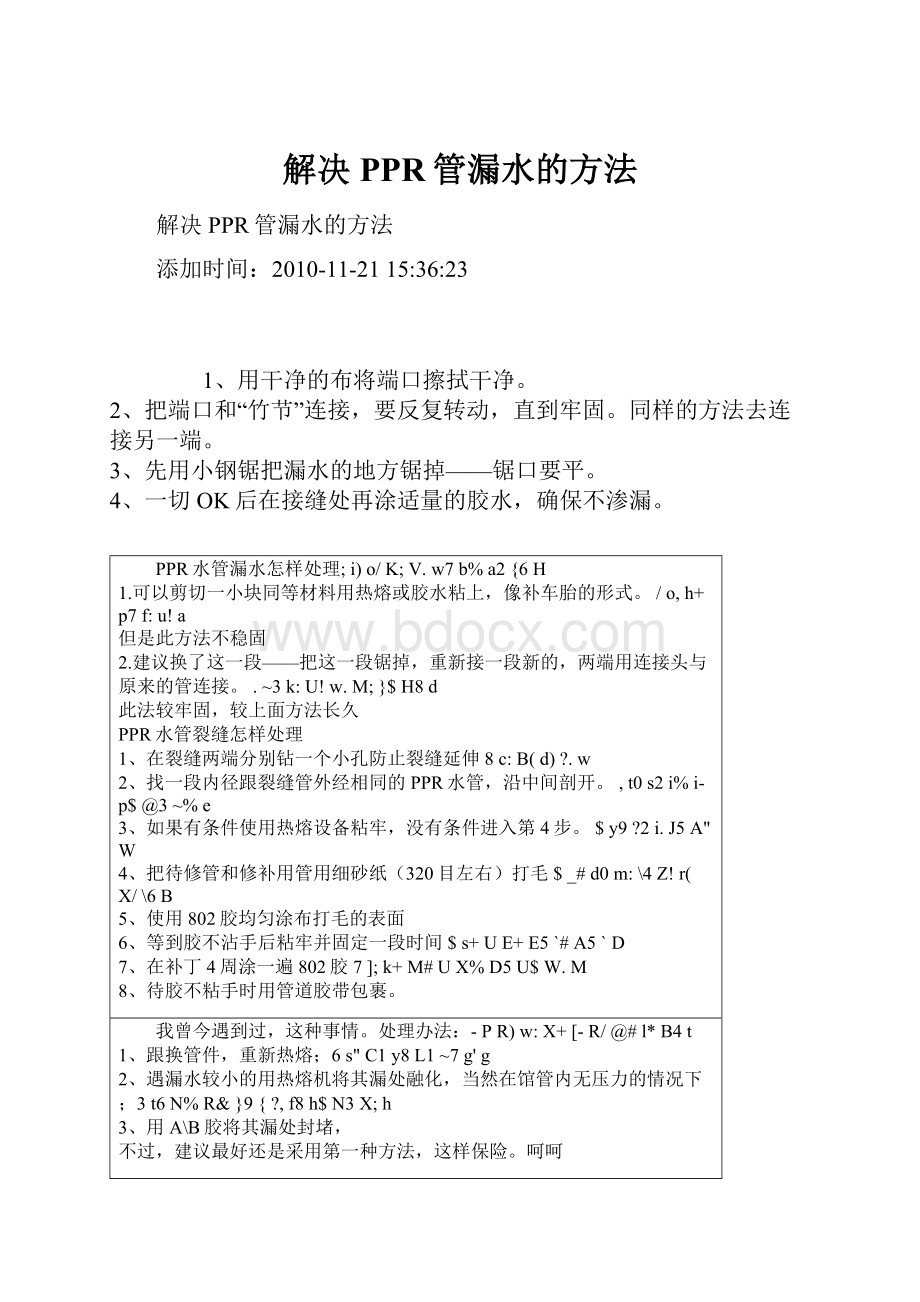 解决PPR管漏水的方法.docx_第1页