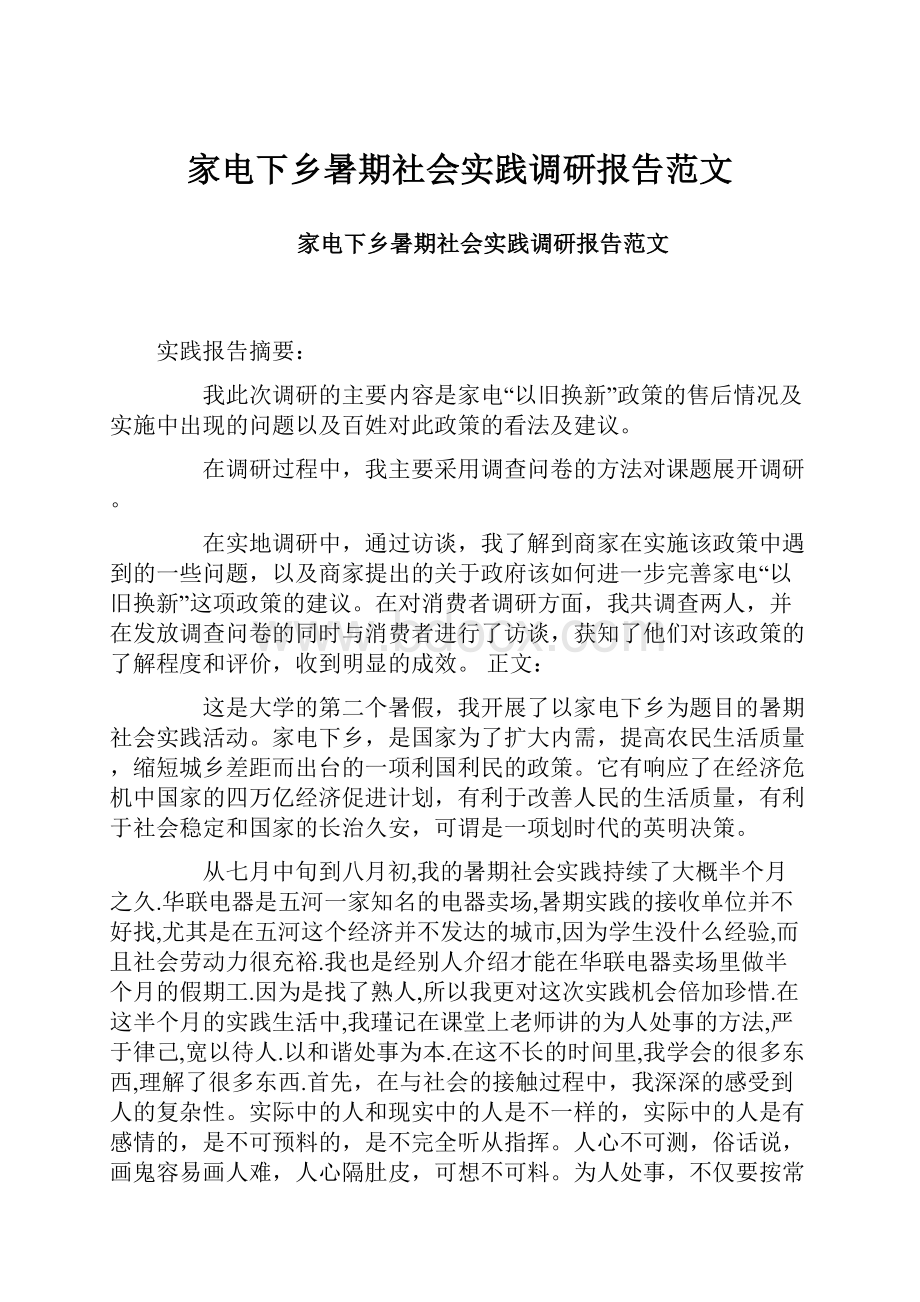 家电下乡暑期社会实践调研报告范文.docx_第1页