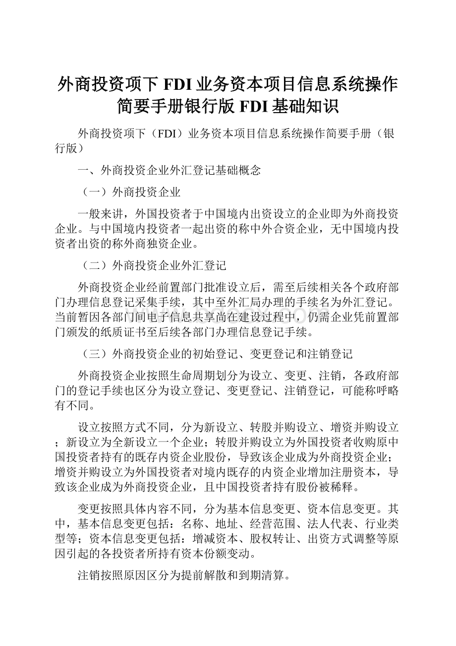 外商投资项下FDI业务资本项目信息系统操作简要手册银行版FDI基础知识Word文件下载.docx_第1页