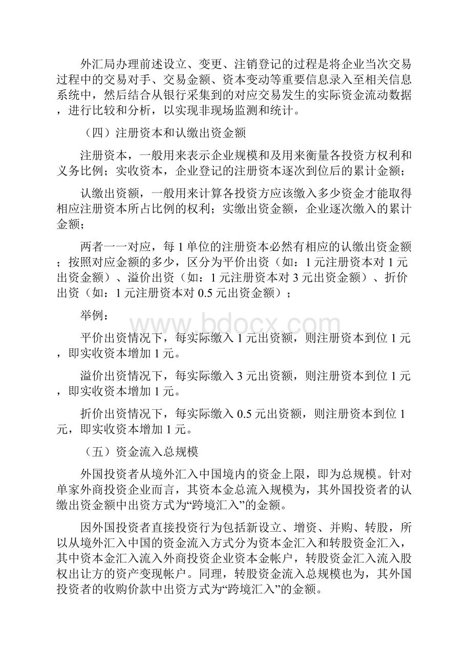 外商投资项下FDI业务资本项目信息系统操作简要手册银行版FDI基础知识Word文件下载.docx_第2页