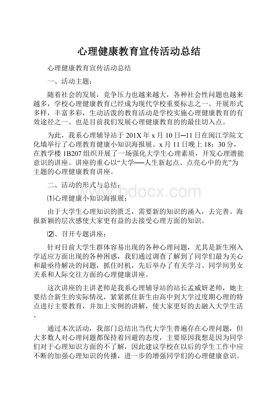 心理健康教育宣传活动总结文档格式.docx