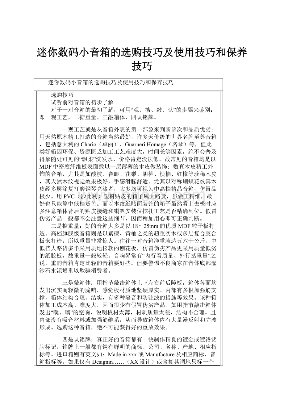 迷你数码小音箱的选购技巧及使用技巧和保养技巧文档格式.docx