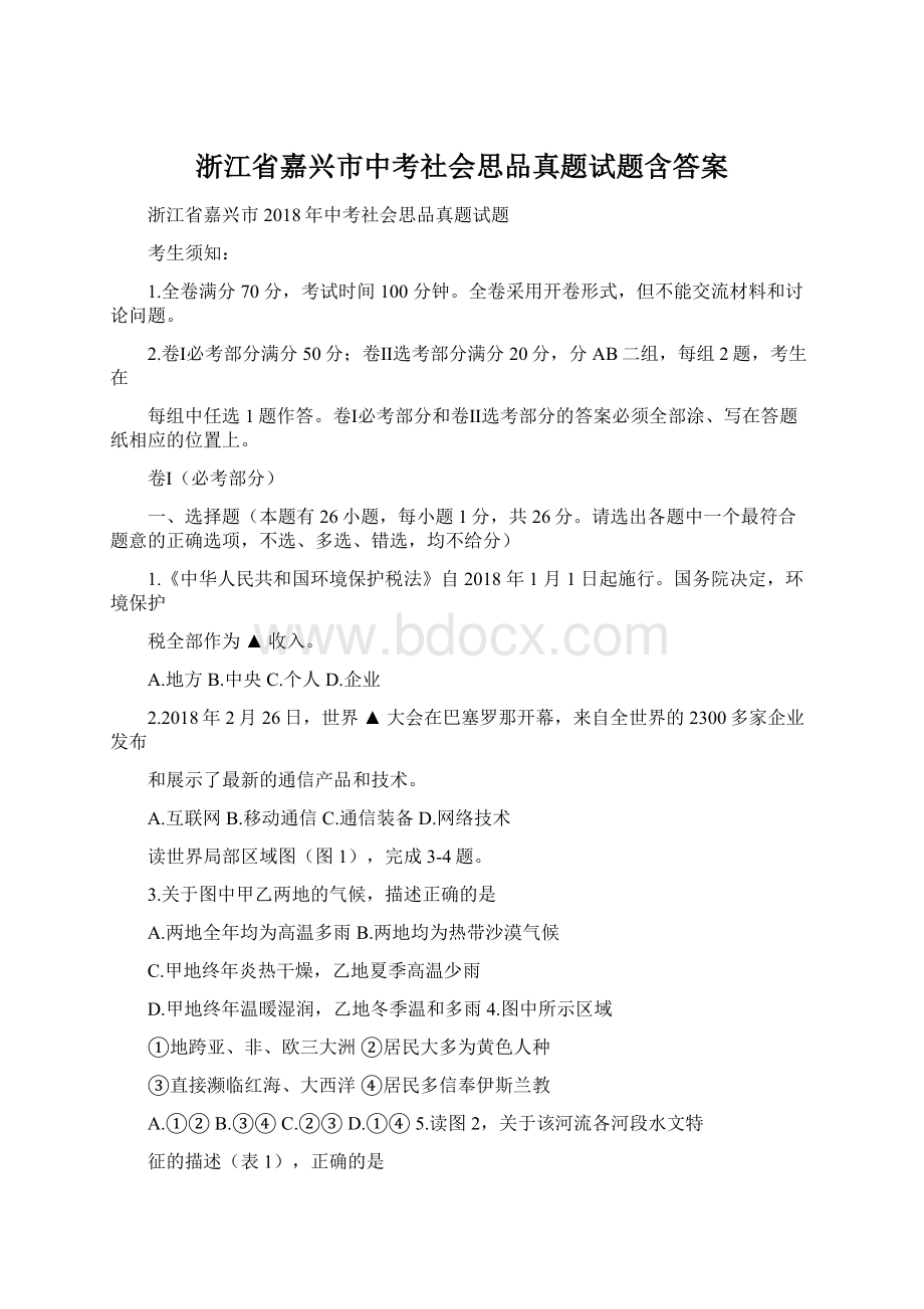 浙江省嘉兴市中考社会思品真题试题含答案.docx