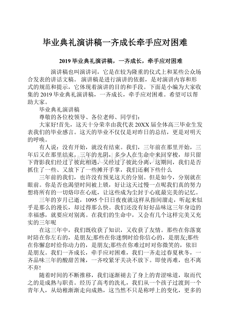 毕业典礼演讲稿一齐成长牵手应对困难.docx_第1页