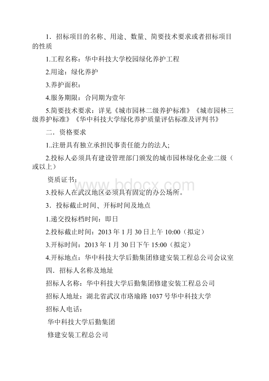 华中科技大学绿化养护工程招标文件.docx_第2页