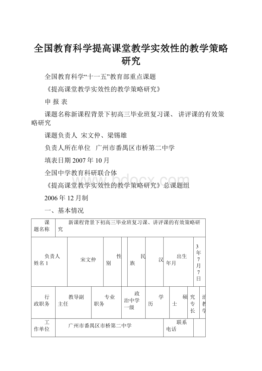 全国教育科学提高课堂教学实效性的教学策略研究.docx_第1页